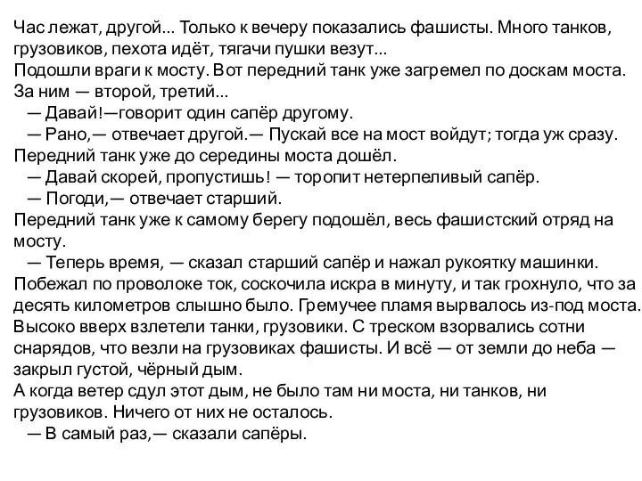 Час лежат, другой... Только к вечеру показались фашисты. Много танков,