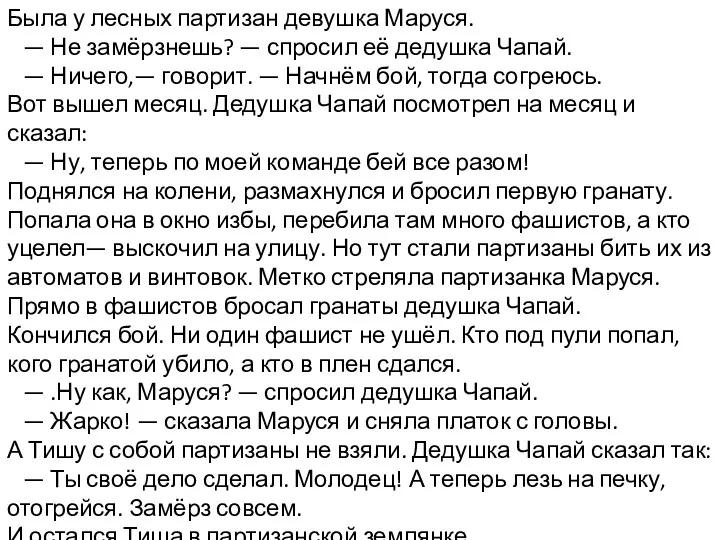 Была у лесных партизан девушка Маруся. — Не замёрзнешь? —