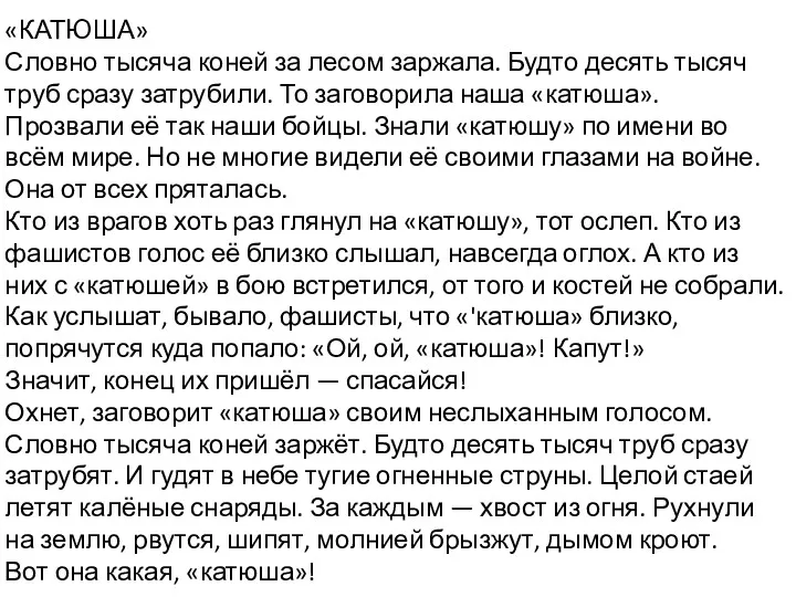 «КАТЮША» Словно тысяча коней за лесом заржала. Будто десять тысяч