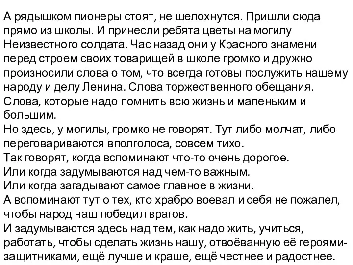 А рядышком пионеры стоят, не шелохнутся. Пришли сюда прямо из