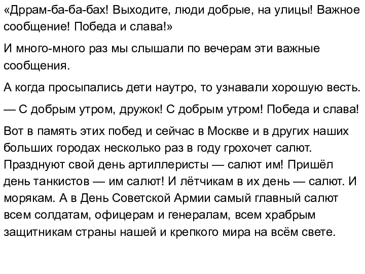 «Дррам-ба-ба-бах! Выходите, люди добрые, на улицы! Важное сообщение! Победа и