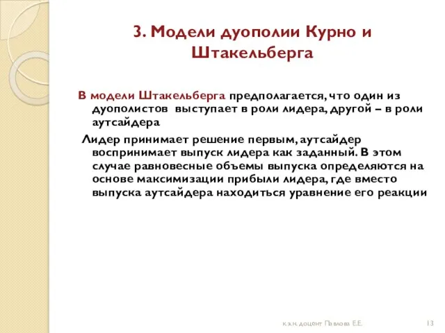 3. Модели дуополии Курно и Штакельберга В модели Штакельберга предполагается,