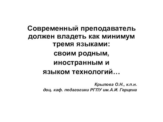 Современный преподаватель должен владеть как минимум тремя языками: своим родным,