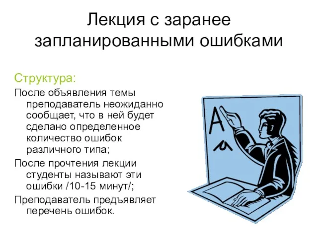 Лекция с заранее запланированными ошибками Структура: После объявления темы преподаватель