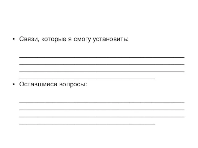 Связи, которые я смогу установить: ____________________________________________________________________________________________________________________________________________________________________________ Оставшиеся вопросы: ____________________________________________________________________________________________________________________________________________________________________________