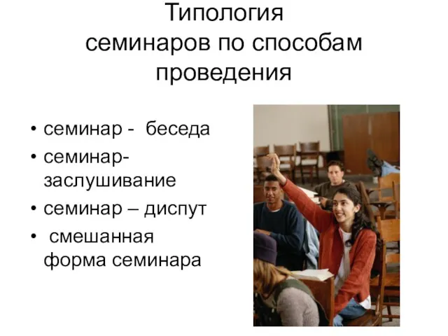 Типология семинаров по способам проведения семинар - беседа семинар- заслушивание семинар – диспут смешанная форма семинара