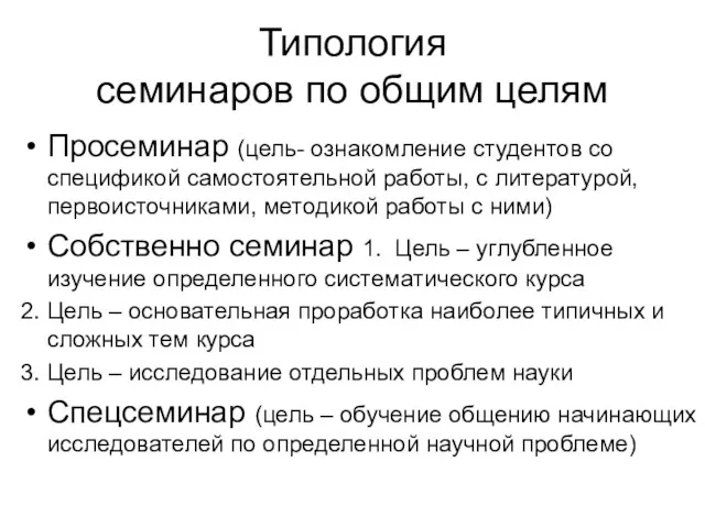 Типология семинаров по общим целям Просеминар (цель- ознакомление студентов со