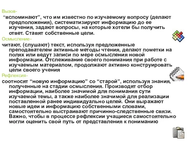 Вызов- “вспоминают”, что им известно по изучаемому вопросу (делают предположения),