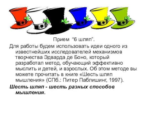 Прием “6 шляп”. Для работы будем использовать идеи одного из