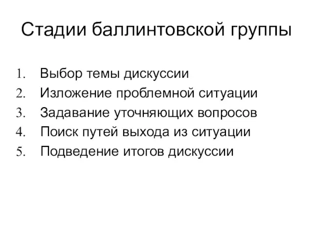 Стадии баллинтовской группы Выбор темы дискуссии Изложение проблемной ситуации Задавание