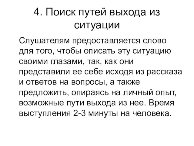 4. Поиск путей выхода из ситуации Слушателям предоставляется слово для