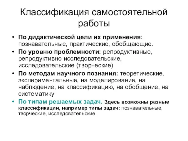 Классификация самостоятельной работы По дидактической цели их применения: познавательные, практические,