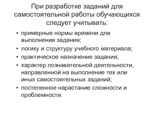 При разработке заданий для самостоятельной работы обучающихся следует учитывать: примерные