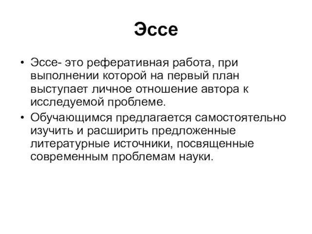 Эссе Эссе- это реферативная работа, при выполнении которой на первый