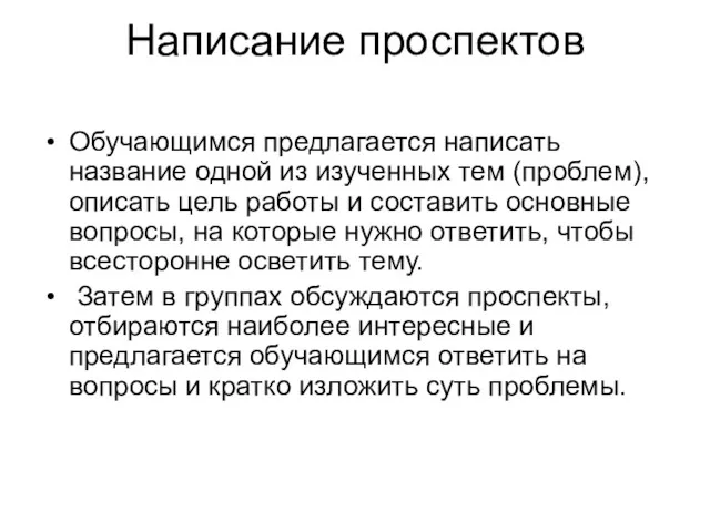 Написание проспектов Обучающимся предлагается написать название одной из изученных тем