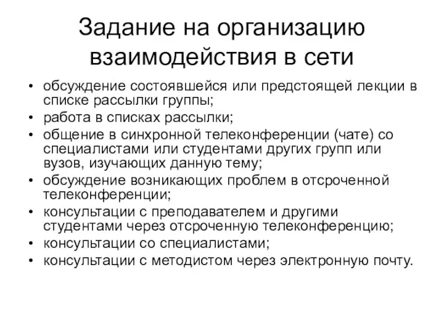 Задание на организацию взаимодействия в сети обсуждение состоявшейся или предстоящей