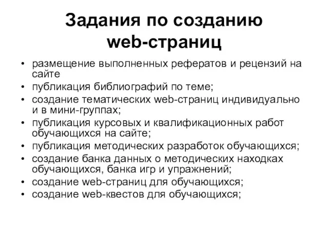 Задания по созданию web-страниц размещение выполненных рефератов и рецензий на