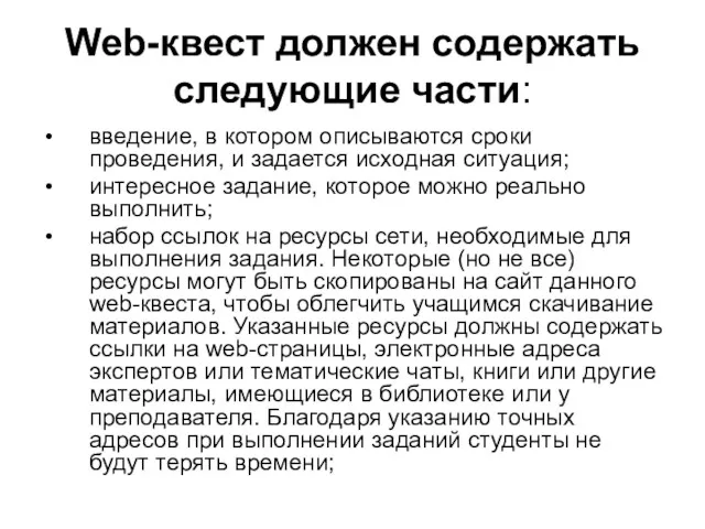 Web-квест должен содержать следующие части: введение, в котором описываются сроки