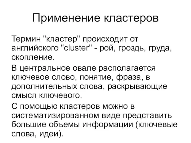 Применение кластеров Термин "кластер" происходит от английского "cluster" - рой,