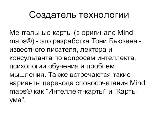 Создатель технологии Ментальные карты (в оригинале Mind maps®) - это