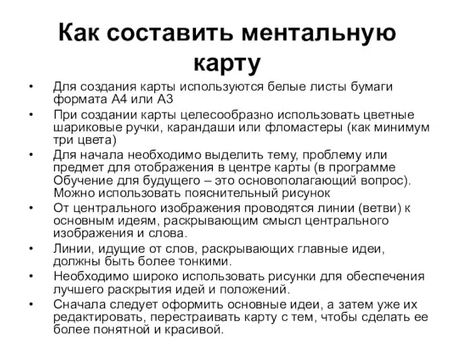 Как составить ментальную карту Для создания карты используются белые листы