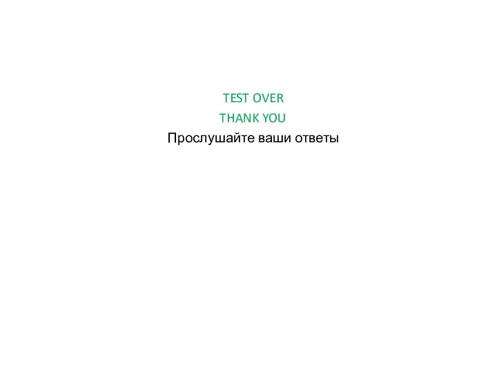 TEST OVER THANK YOU Прослушайте ваши ответы