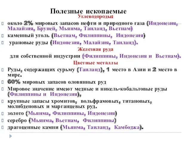 Полезные ископаемые Углеводороды: около 2% мировых запасов нефти и природного