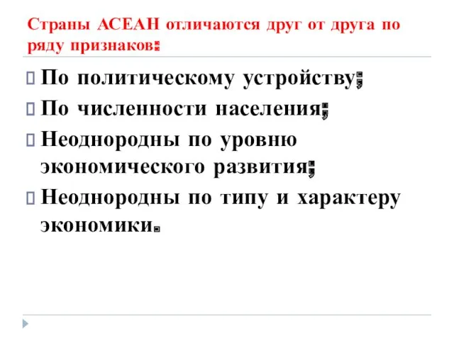 Страны АСЕАН отличаются друг от друга по ряду признаков: По