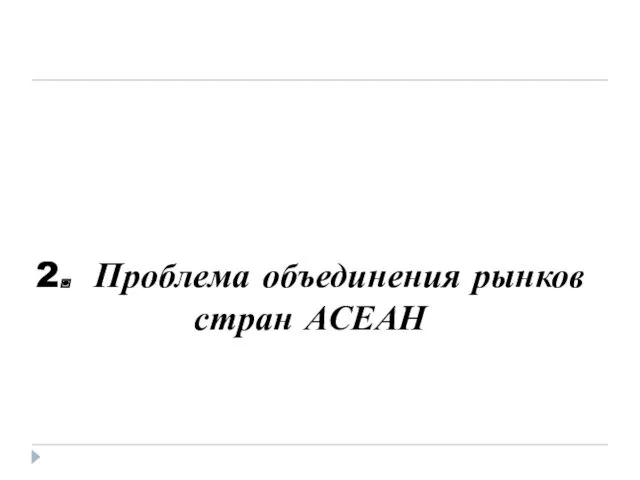 2. Проблема объединения рынков стран АСЕАН