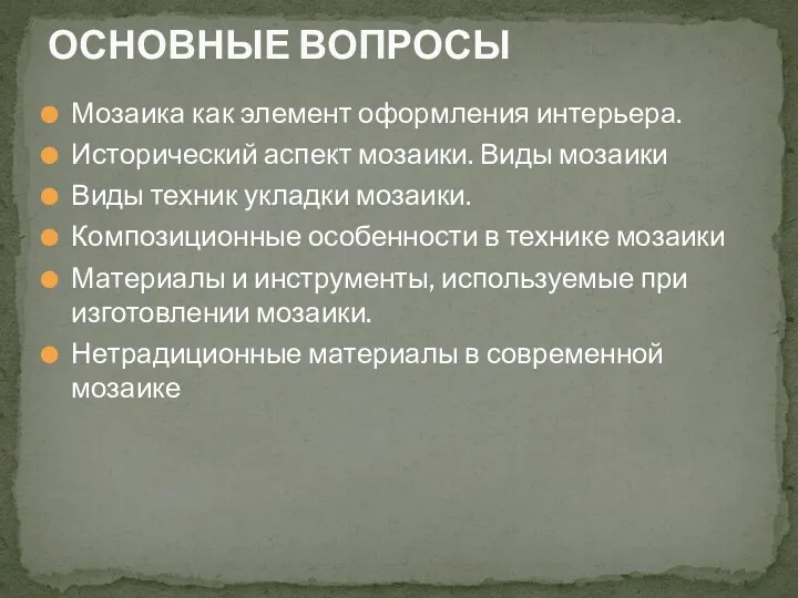 ОСНОВНЫЕ ВОПРОСЫ Мозаика как элемент оформления интерьера. Исторический аспект мозаики.