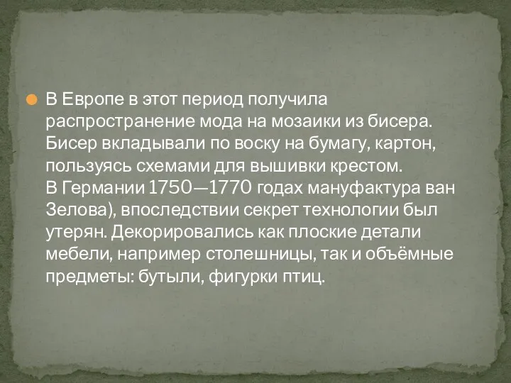 В Европе в этот период получила распространение мода на мозаики