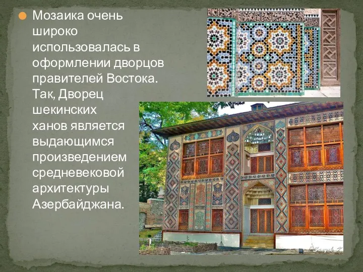 Мозаика очень широко использовалась в оформлении дворцов правителей Востока. Так,