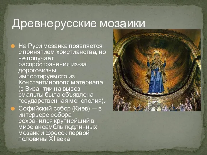 На Руси мозаика появляется с принятием христианства, но не получает