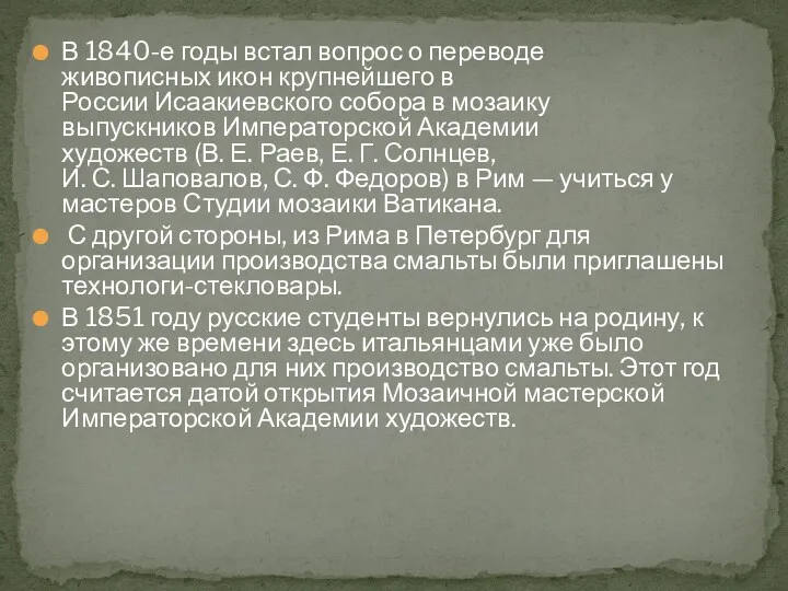 В 1840-е годы встал вопрос о переводе живописных икон крупнейшего