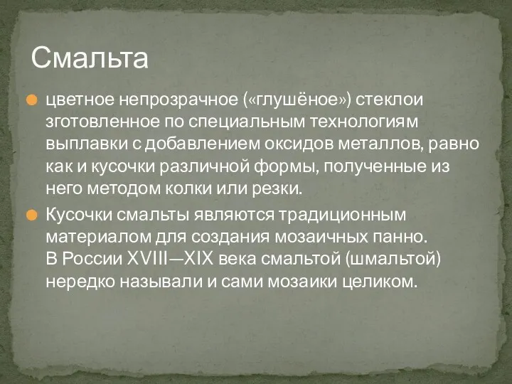 цветное непрозрачное («глушёное») стеклои зготовленное по специальным технологиям выплавки с