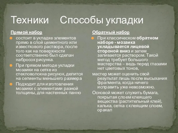 Техники Способы укладки Прямой набор состоит в укладке элементов прямо