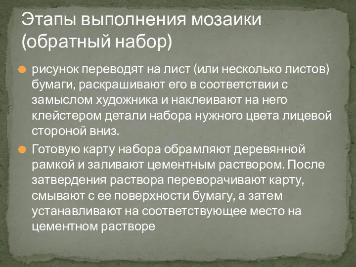 рисунок переводят на лист (или несколько листов) бумаги, раскрашивают его