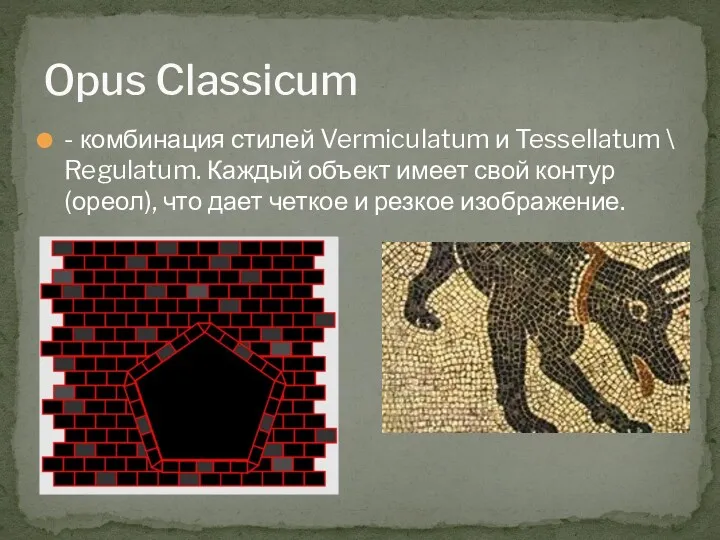 - комбинация стилей Vermiculatum и Tessellatum \ Regulatum. Каждый объект