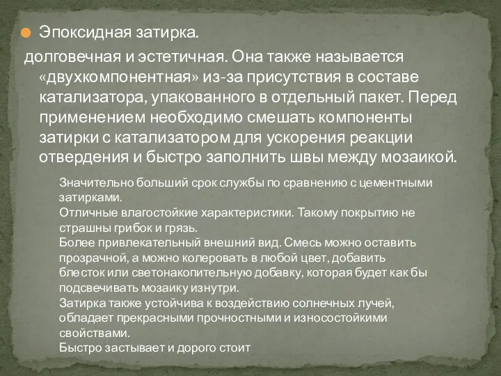 Эпоксидная затирка. долговечная и эстетичная. Она также называется «двухкомпонентная» из-за