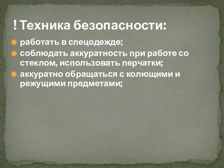 ! Техника безопасности: работать в спецодежде; соблюдать аккуратность при работе