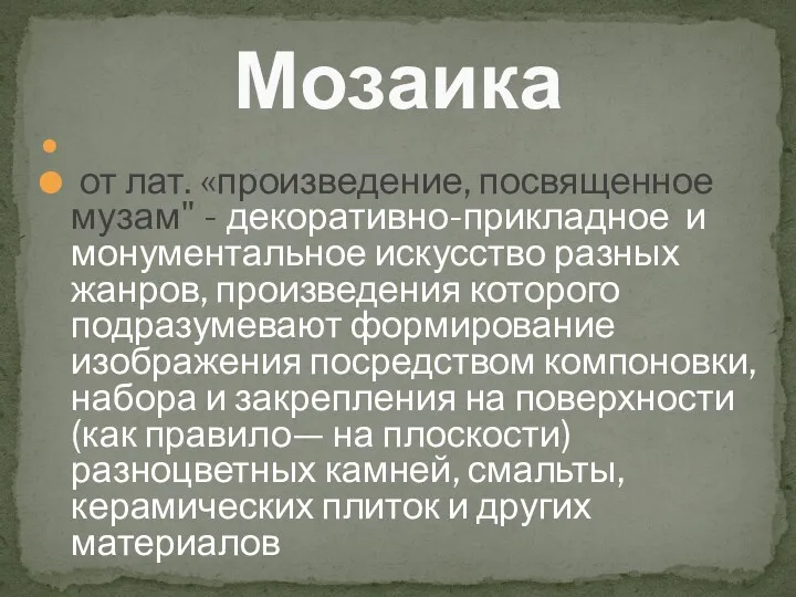 от лат. «произведение, посвященное музам" - декоративно-прикладное и монументальное искусство