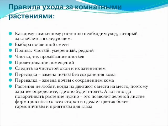 Правила ухода за комнатными растениями: Каждому комнатному растению необходим уход,