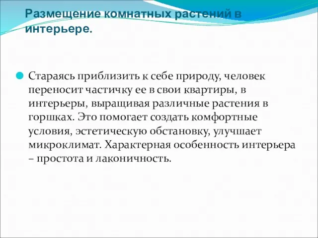 Размещение комнатных растений в интерьере. Стараясь приблизить к себе природу,