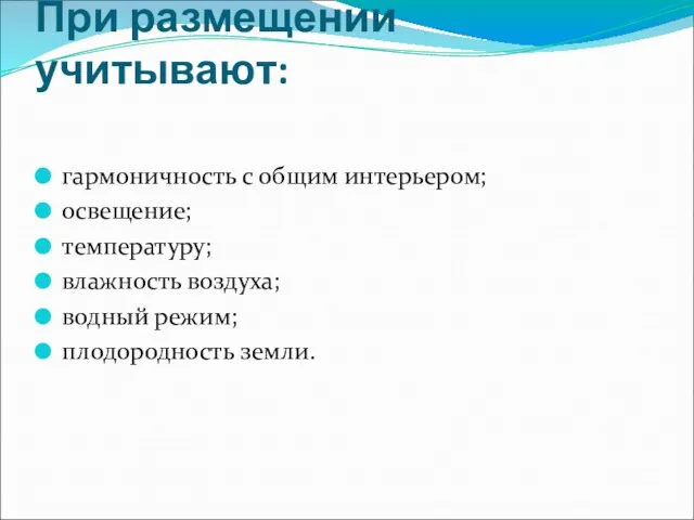 При размещении учитывают: гармоничность с общим интерьером; освещение; температуру; влажность воздуха; водный режим; плодородность земли.