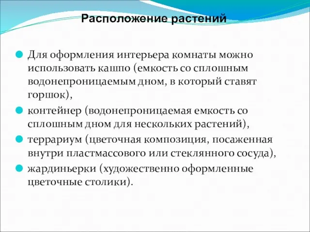 Для оформления интерьера комнаты можно использовать кашпо (емкость со сплошным