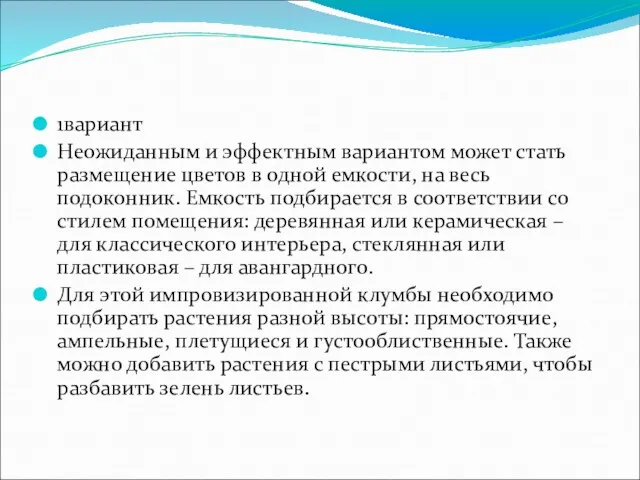 1вариант Неожиданным и эффектным вариантом может стать размещение цветов в