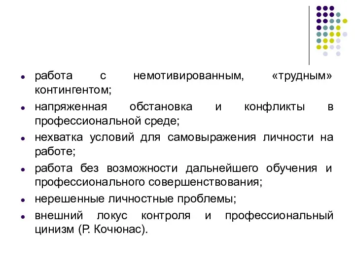 работа с немотивированным, «трудным» контингентом; напряженная обстановка и конфликты в