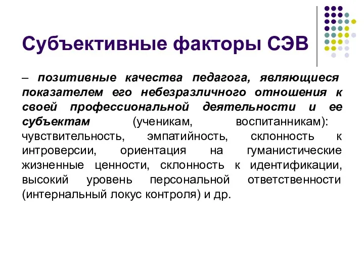 Субъективные факторы СЭВ – позитивные качества педагога, являющиеся показателем его