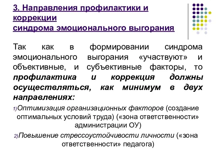 3. Направления профилактики и коррекции синдрома эмоционального выгорания Так как