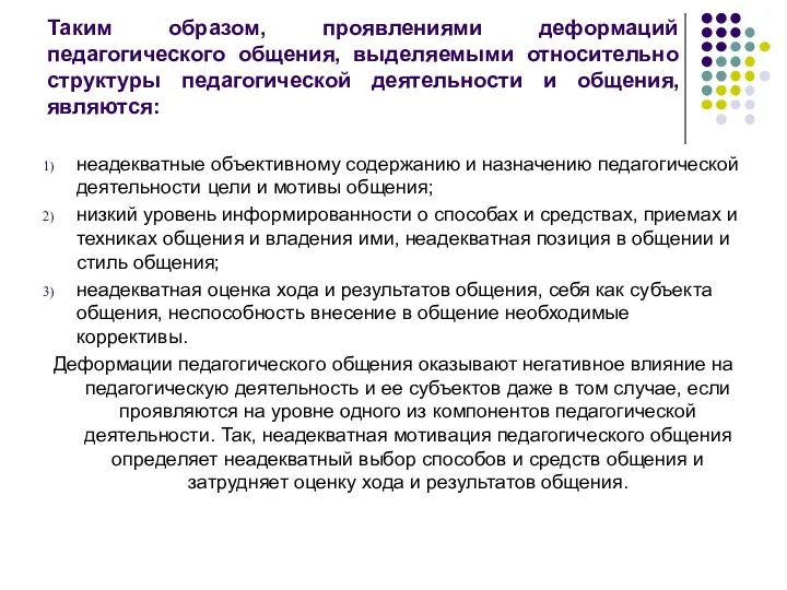 Таким образом, проявлениями деформаций педагогического общения, выделяемыми относительно структуры педагогической